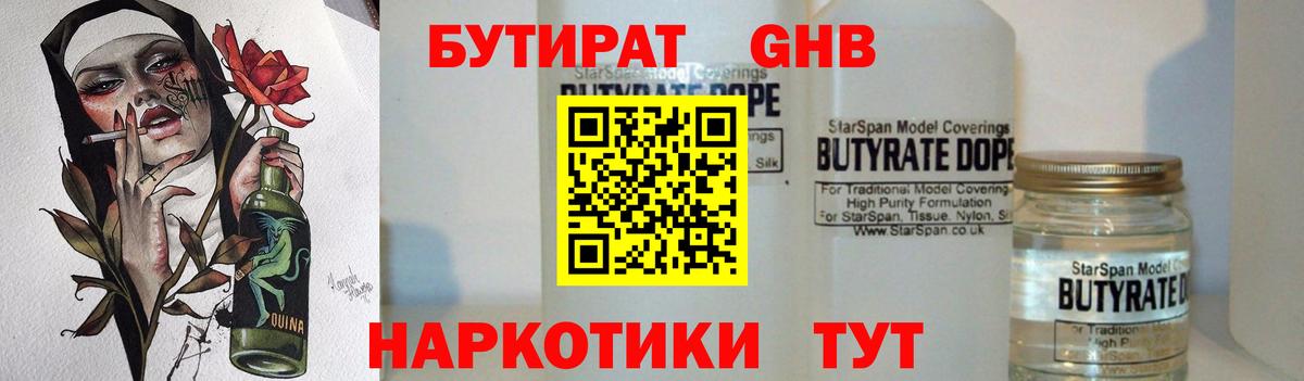 БУТИРАТ Butirat Рязань