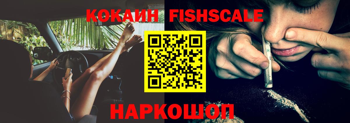 COCAIN Fish Scale Рязань