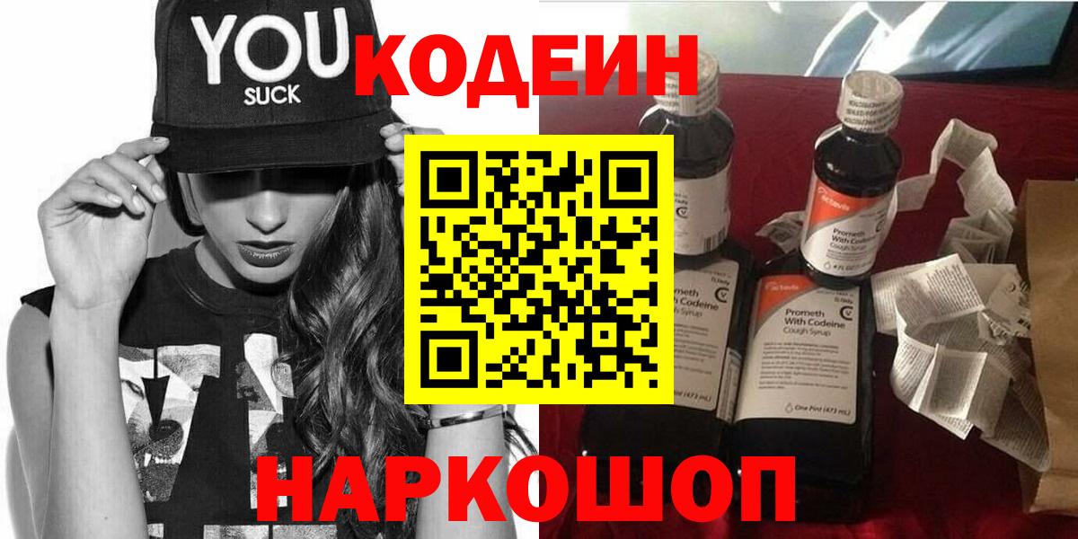 Codein напиток Lean (лин) Рязань